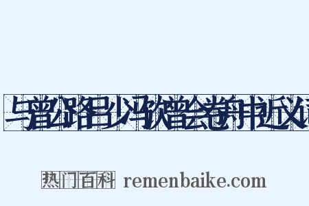 与曾公路吕少冯饮曾会卷舟中近义词是什么意思的图片